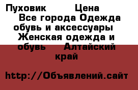 Пуховик Fabi › Цена ­ 10 000 - Все города Одежда, обувь и аксессуары » Женская одежда и обувь   . Алтайский край